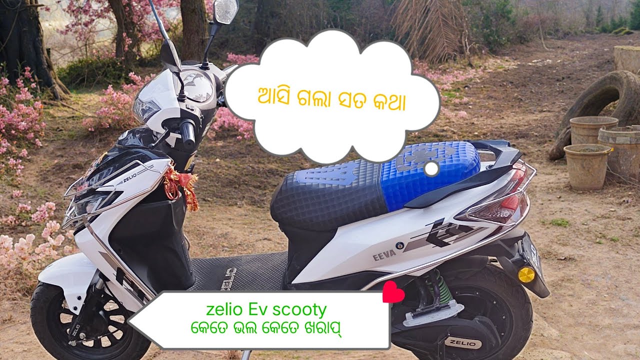 Zelio Ev scooty ର display ବହୁତ୍ ଅସୁବିଧା ଅଛି କଣ ଆପଣ ଜାଣିଛନ୍ତି#YouTube viral video#viral
