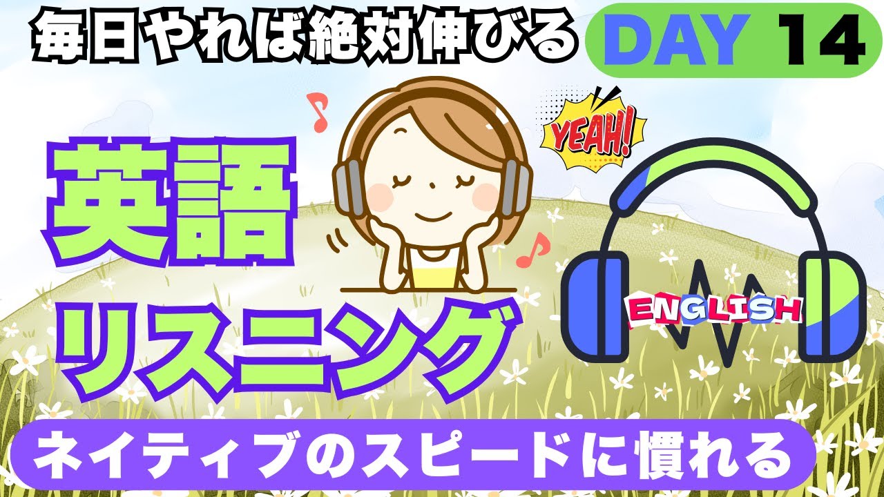 【英語聞き流し】初級向けのやさしい日常英語リスニング練習｜実生活で使えるフレーズ｜瞬間英作文で鍛える DAY 14/365