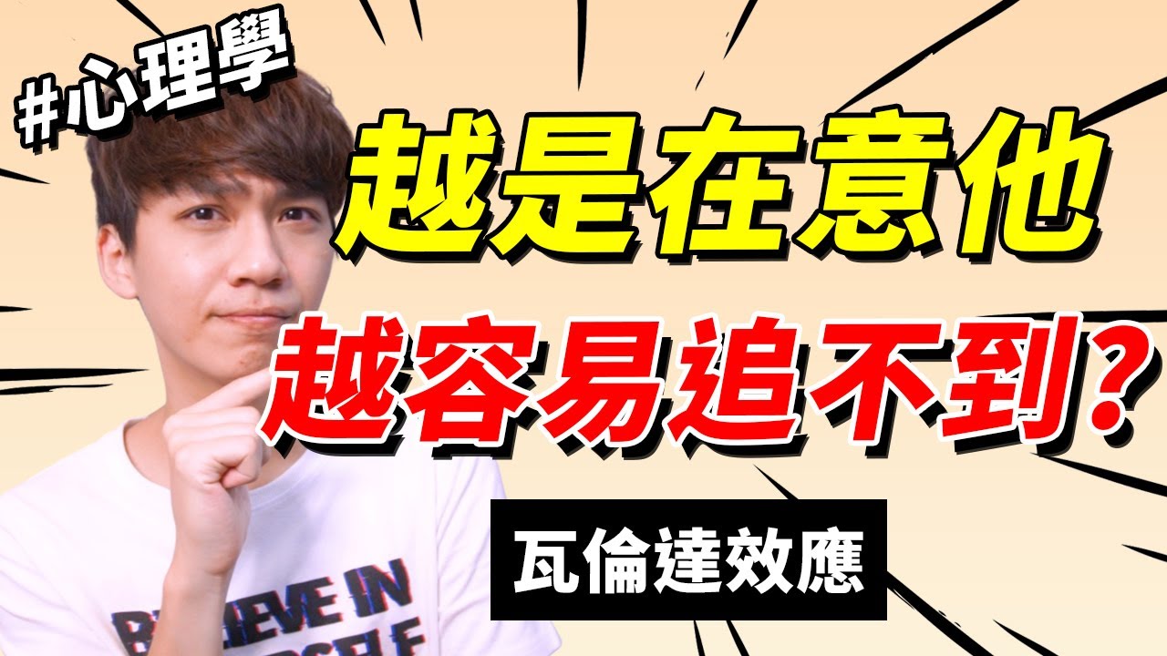 【兩性】為什麼越想讓他『喜歡我』越容易失敗？#瓦倫達效應｜心理學｜阿畫