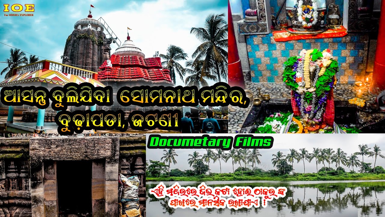 ODISHA FAMOUS SOMONATH TEMPLE, BUDHAPADA, JATANI // DOCUMENTARY FILMS // I'm ODISHA EXPLORER