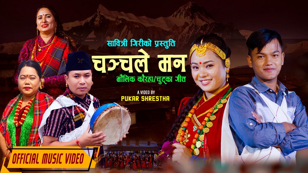 Chanchale Man चञ्चले मन - Kouda - कौडा गीत Mousam Gurung & Sharmila Gurung . Nepali Song 2079 . 2022