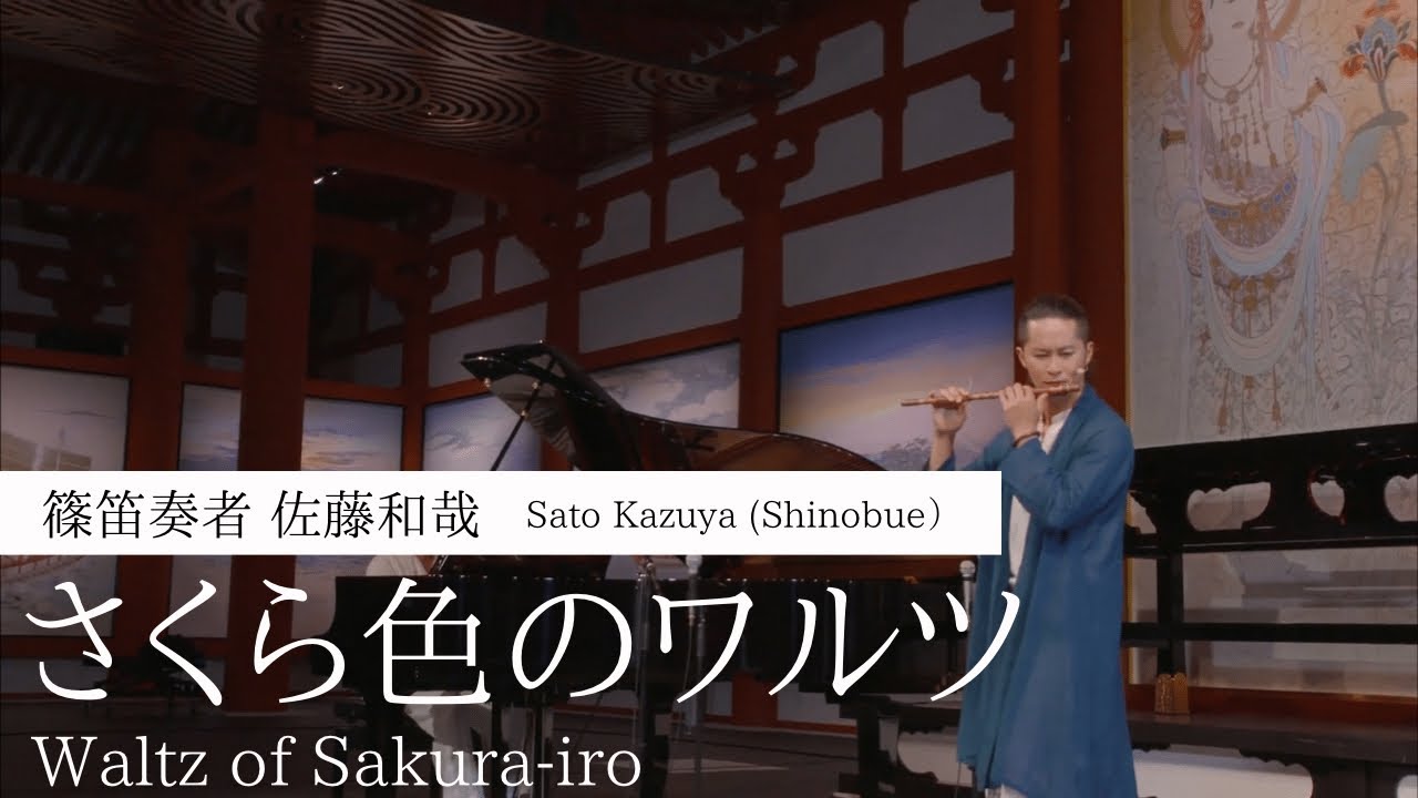 篠笛 佐藤和哉『さくら色のワルツ』演奏動画 SHINOBUE  