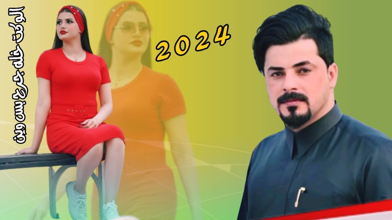 جديد بسته ضيم/ 2024 الوكت خله جرح بس وين  الفنان جواد الساعدي
