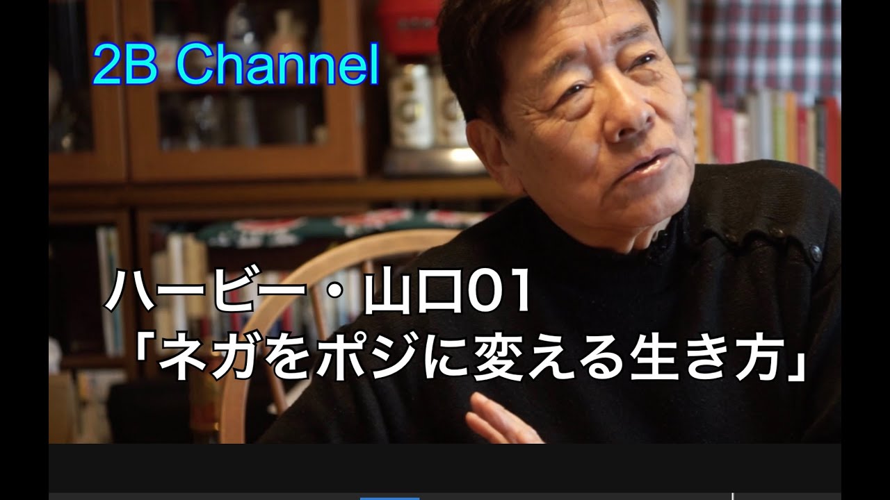 「ネガをポジに変える生き方」ハービー・山口 01