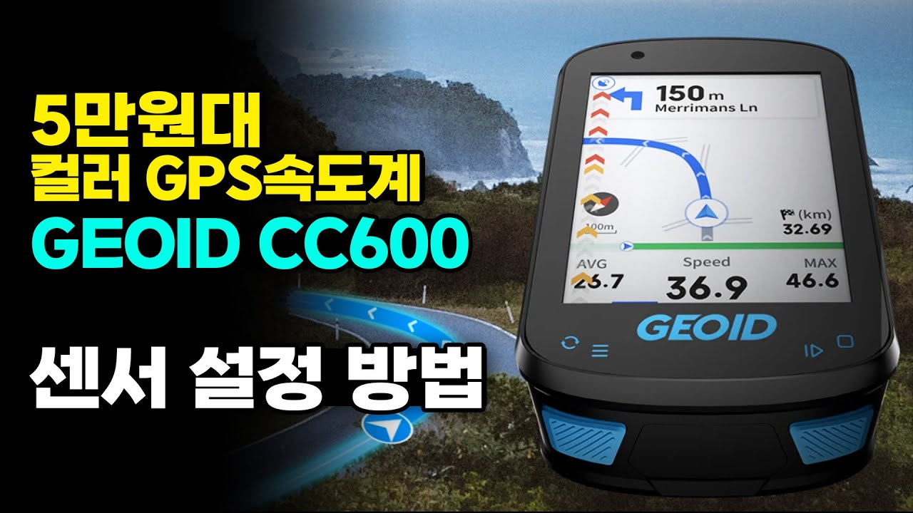 5만원대 2.4인치 컬러 GPS속도계 지오이드 cc600 센서 설정 방법