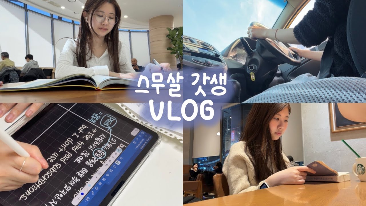 수능 끝났는데 다시 공부하는 스무살! 갓생 vlog • 과외 • 운전 • 영어회화 • 스페인어