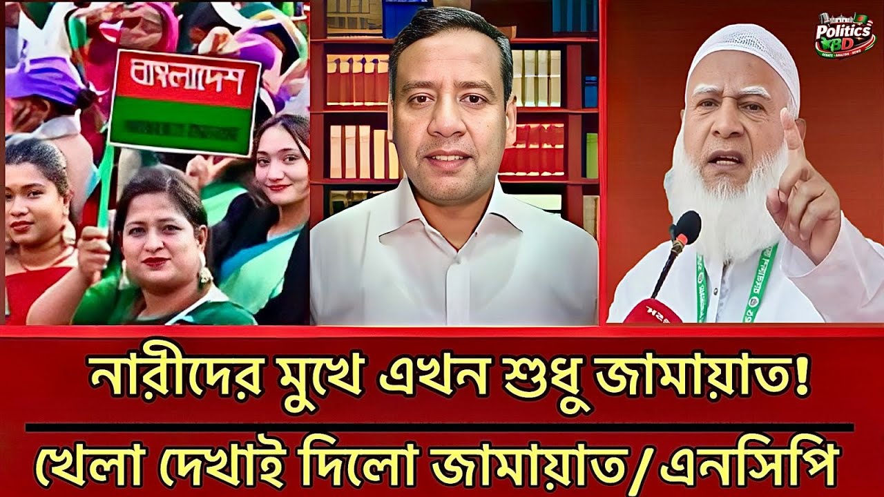 জামায়াত কি নতুন খেলা শুরু করল ? নারীদের সমর্থনে রাজনীতিতে বড় মোড় | Golam Maula Rony | Talkshow