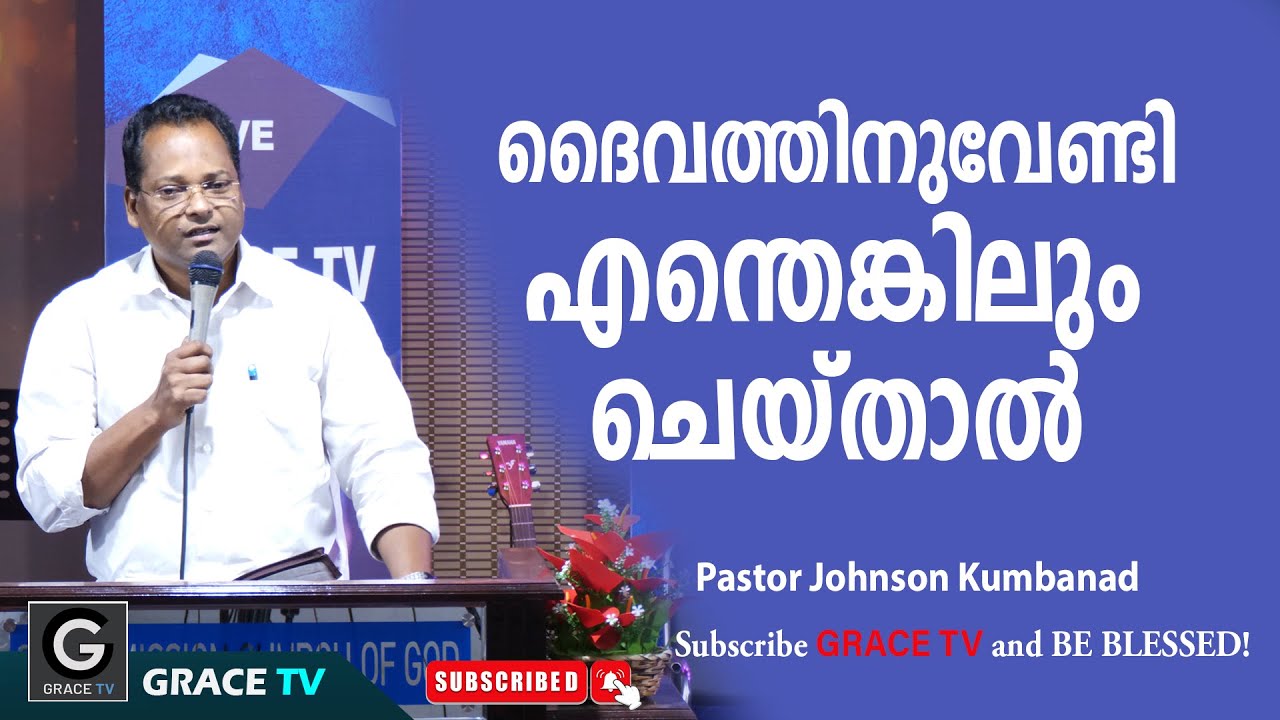 ദൈവത്തിനുവേണ്ടി എന്തെങ്കിലും ചെയ്താല്‍ | Pastor Johnson Kumbanad