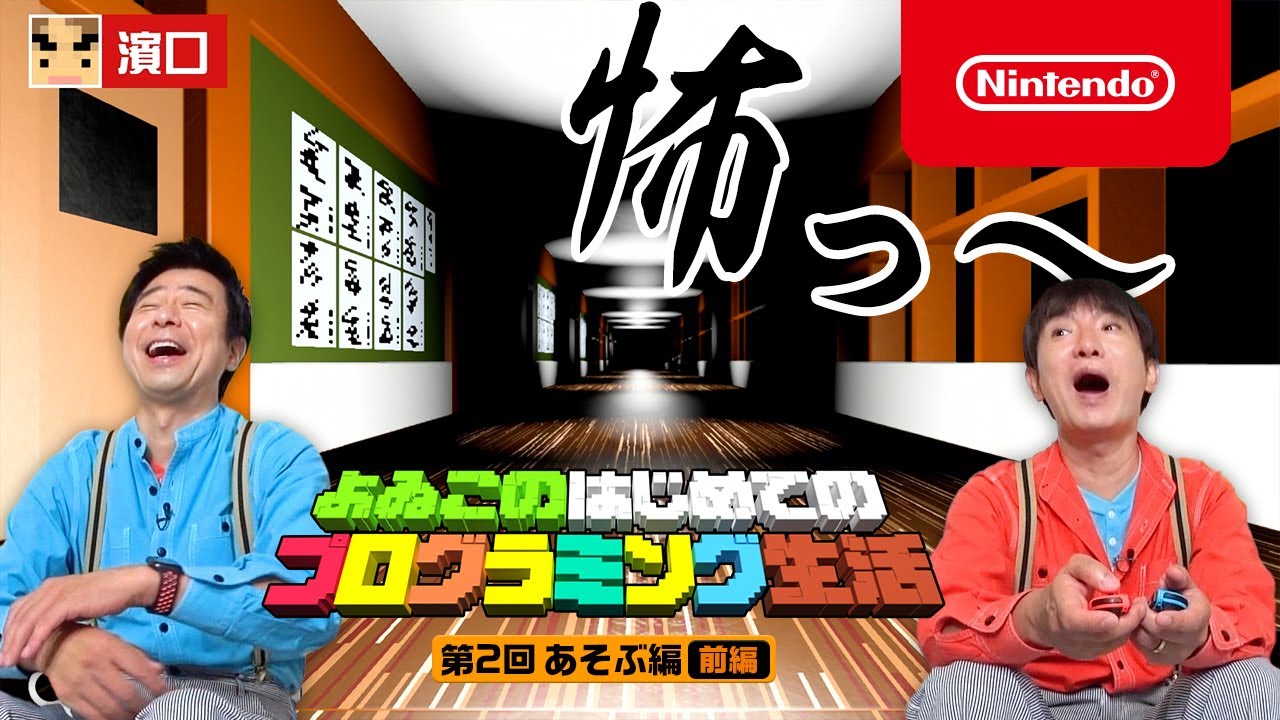 よゐこのはじめてのプログラミング生活 あそぶ編 第2回 前編
