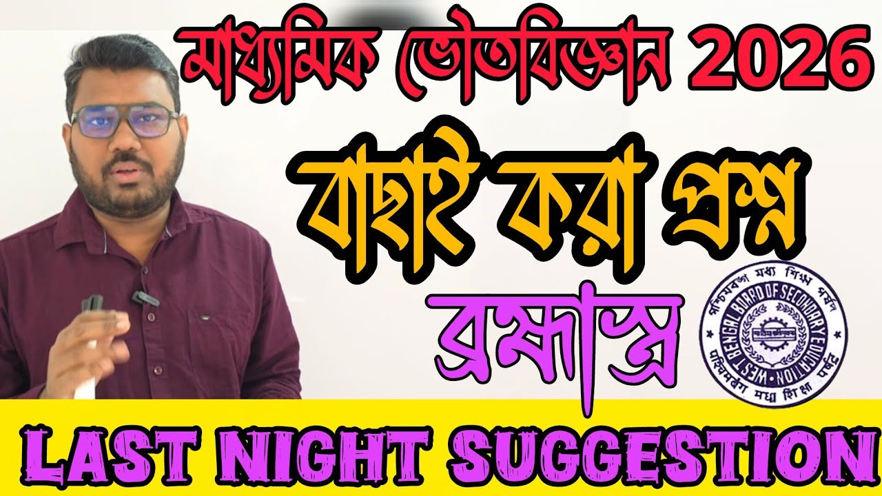 মাধ্যমিক ভৌতবিজ্ঞান শেষ রাতের ব্রহ্মাস্ত্র ✅ আমাদের স্পেশাল pdf থেকে কমন না আসলে ভিডিও ডিলিট 🔥🔥