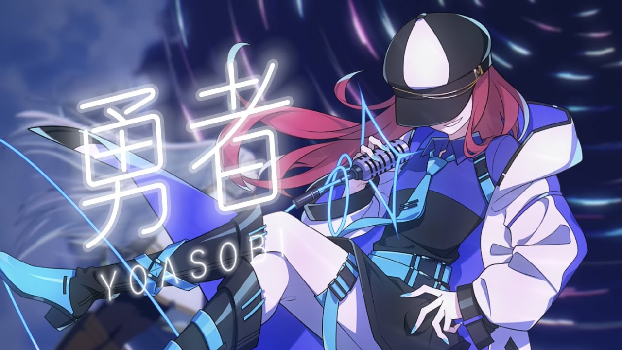 勇者 / YOASOBI - 葬送のフリーレン（Frieren :Beyond Journey's End） OP主題歌｜Cover by MINA【歌ってみた】