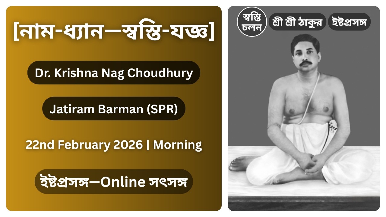 [22/02/2026] | [নাম-ধ্যান—স্বস্তি-যজ্ঞ] | ইষ্টপ্রসঙ্গ | শ্রী শ্রী ঠাকুর