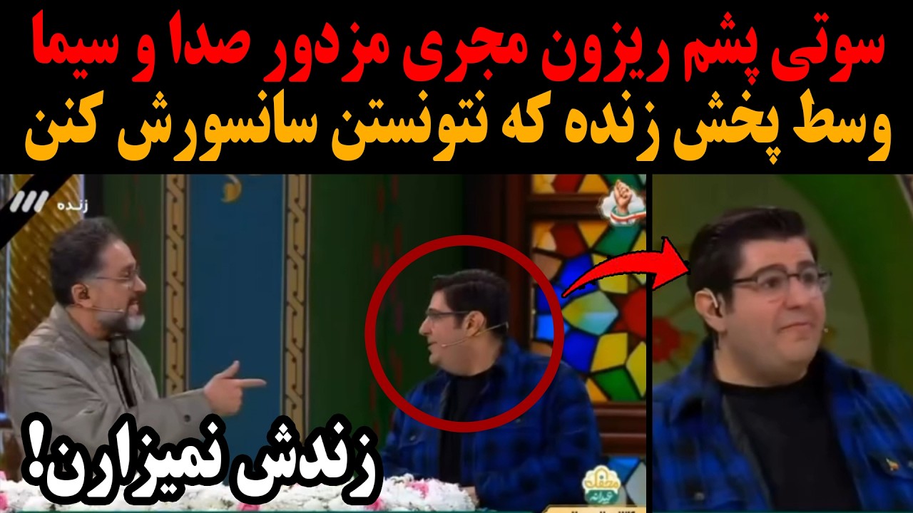 سوتی پشم ریزون مجری مزدور صدا و سیما روی آنتن زنده که نتونستن سانسورش کنن!زندش نمیزارن!