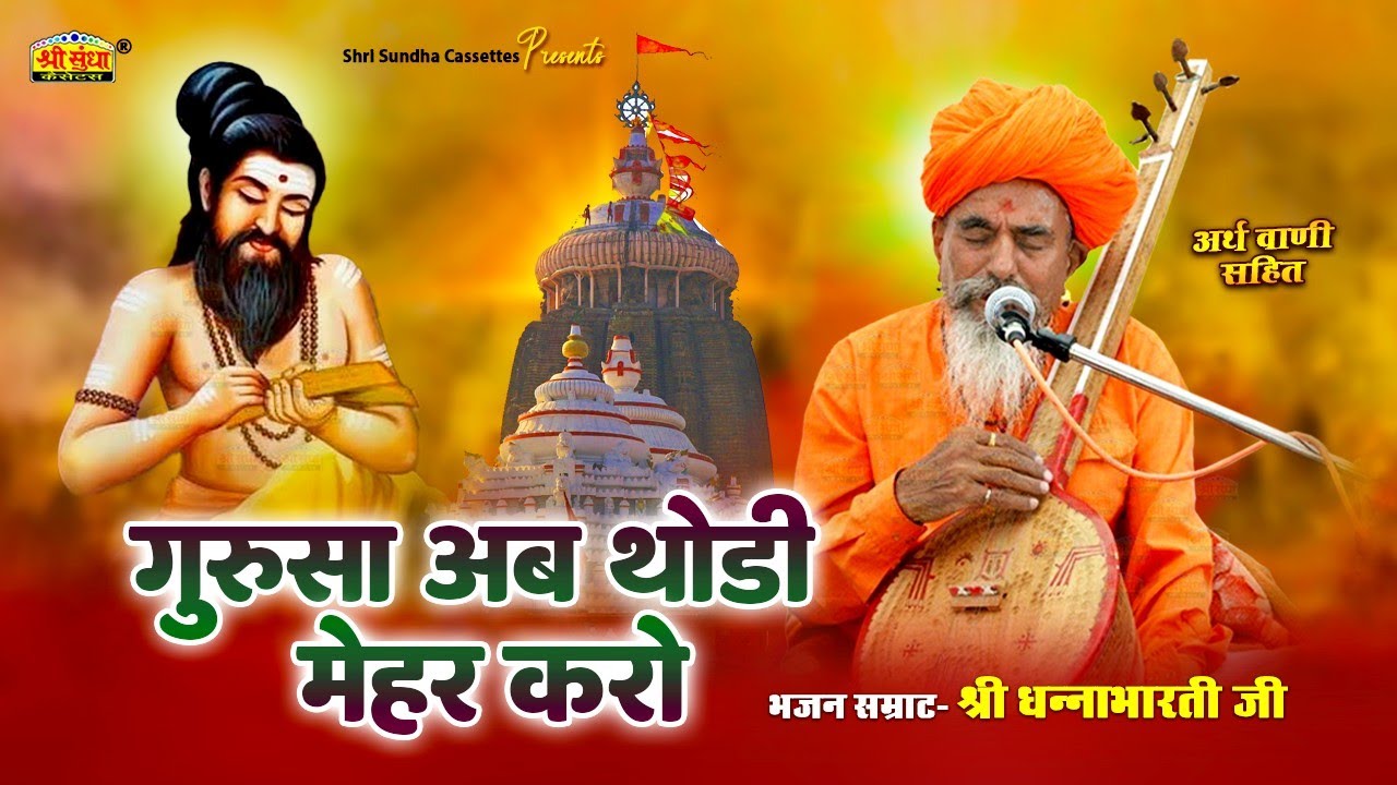 गुरुसा अब थोड़ी मेहर करो | भजन सम्राट : धनाभारती जी | अर्थवाणी सहित | DHANABHARTI BHAJAN