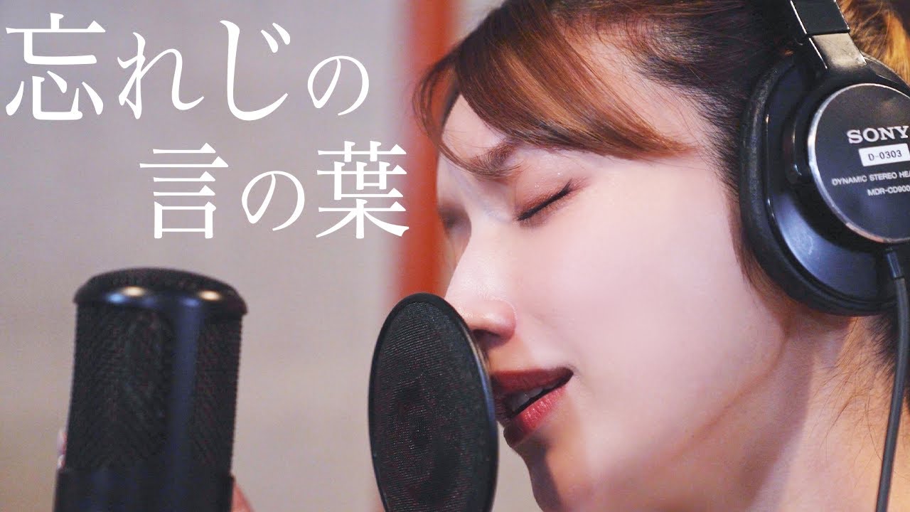 忘れじの言の葉 ー 後藤真希が歌ってみた #28