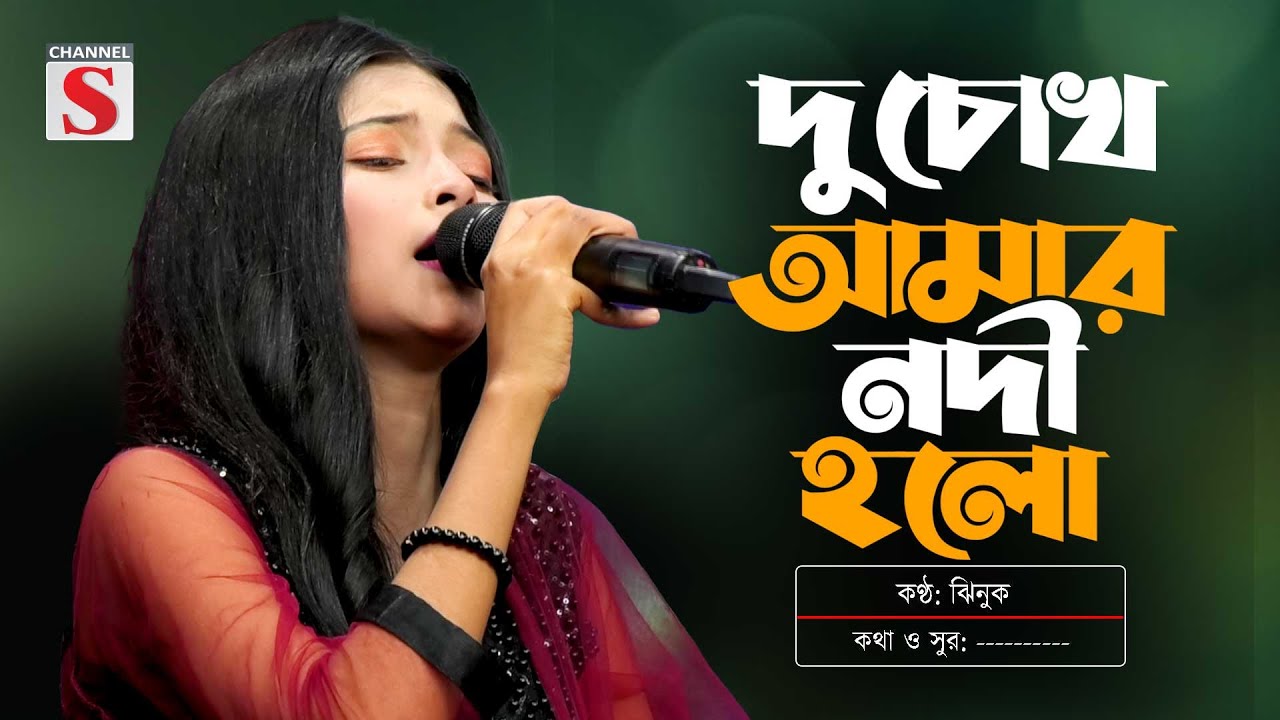 দু চোখ আমার নদী হইলো | Du Chokh Amar Nodi Hoilo | Jhinuk | Bnagla New Song 2025