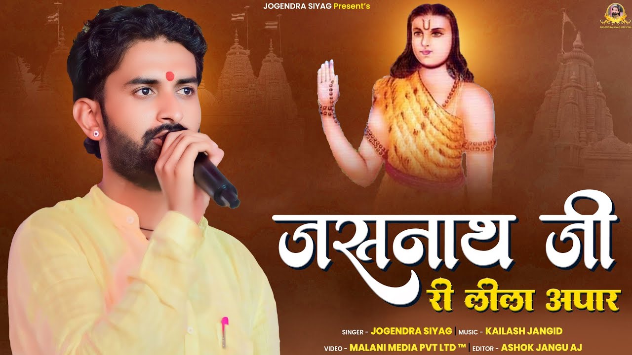 जसनाथजी री लीला अपार || Jogendra Siyag Batadu || New Jasnath Ji Bhajan 2025 || जसनाथ जी भजन ||