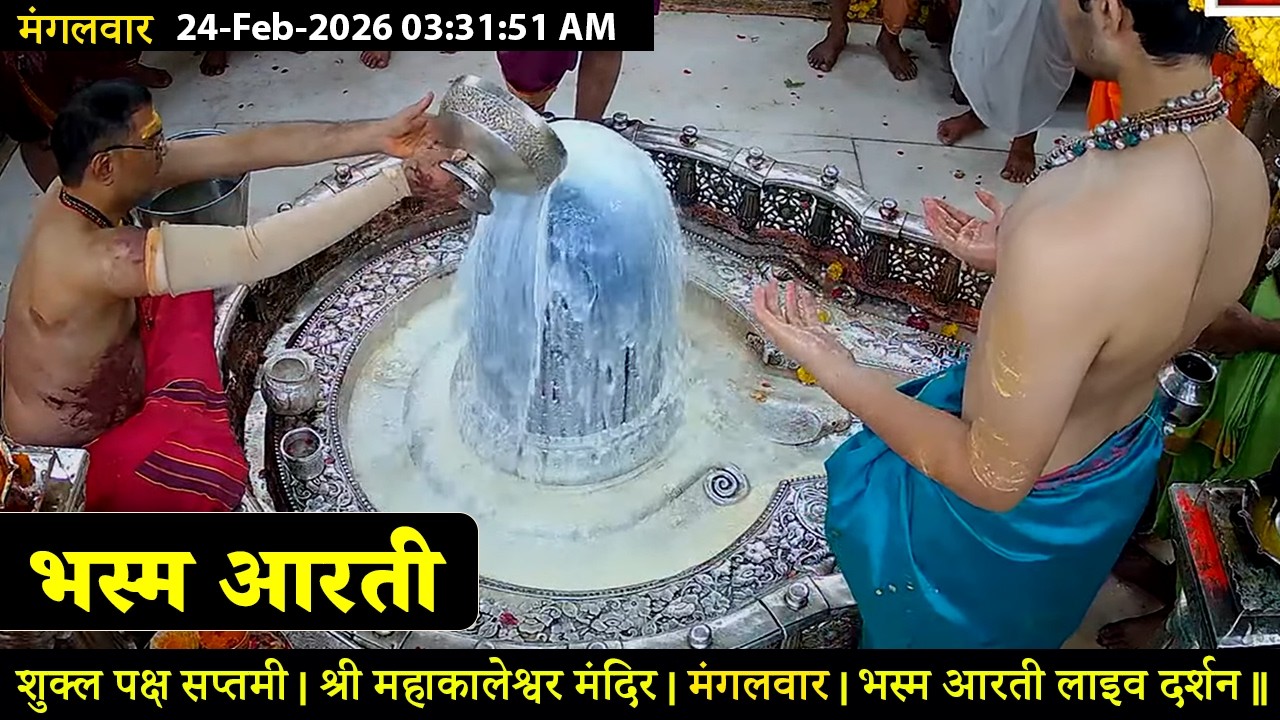 #24Feb26 #लाइव_भस्म_आरती_दर्शन #श्री_महाकालेश्वर_ज्योतिर्लिंग #Live #Shri_Mahakaleshwar_Jyotirlinga