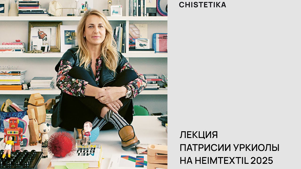 Лекция Патрисии Уркиолы на выставке Heimtextil в Франкфурте-на-Майне