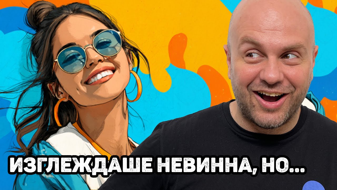 Мръсни истории в Комеди Клуб Подкаст
