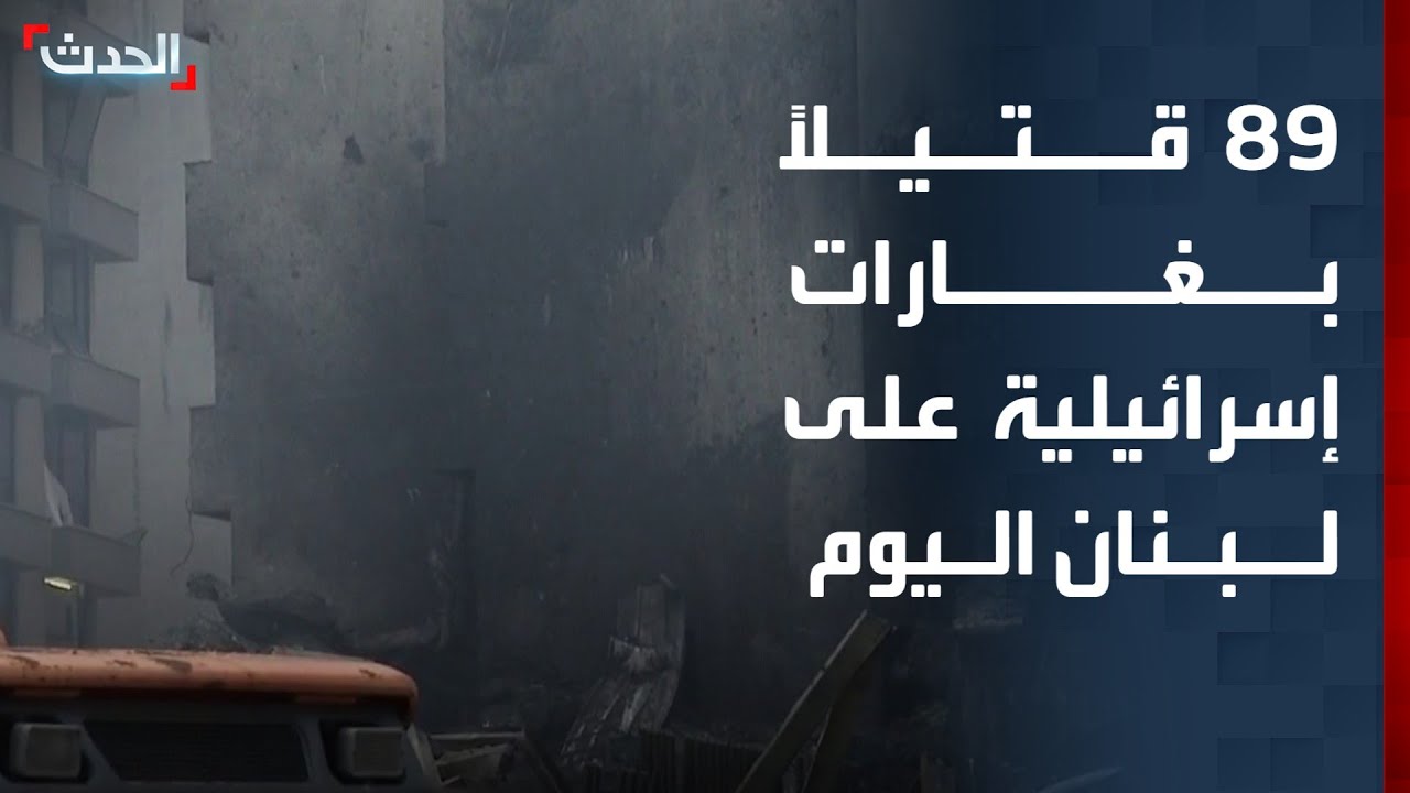 تغطية خاصة | 254 قتيلاً بغارات إسرائيلية على لبنان.. وسماع دوي انفجار في طهران