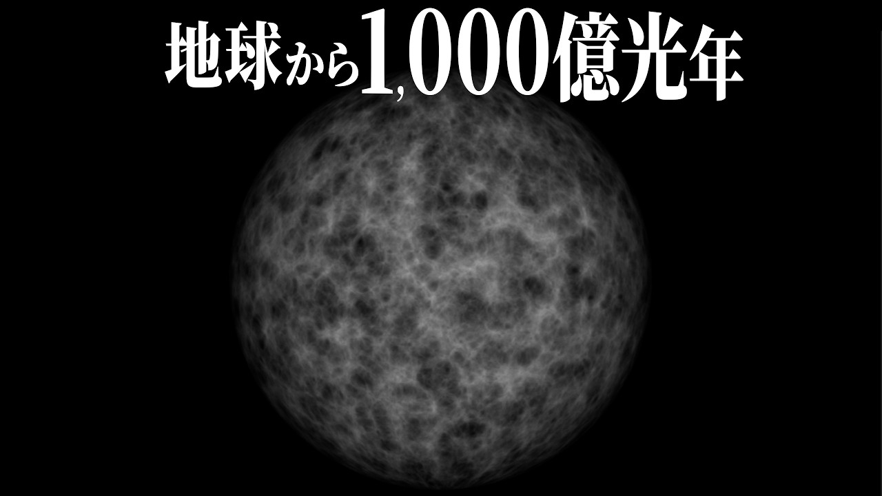 【光速の1000兆倍以上で1000億光年先へ】観測可能な宇宙の果てへの旅｜宇宙の大きさを体感