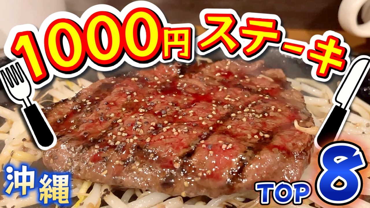 【1食1000円台】沖縄本島コスパ最強ステーキTOP8！
