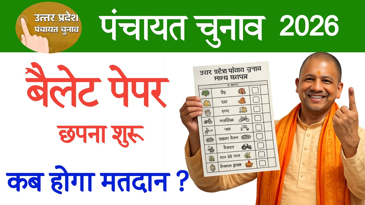 यूपी ग्राम पंचायत चुनाव अपडेट 2026 | बैलेट पेपर छपाई जारी | अक्ब होंगे यूपी में प्रधान चुनाव