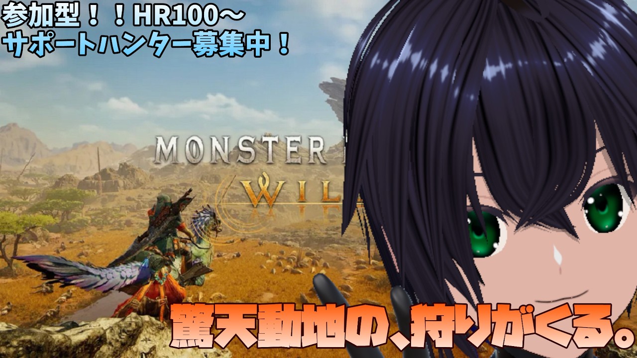 【モンハンワイルズ #40/PS5/参加型】一狩り行こうぜ！嵐の前の、【リーヤ】
