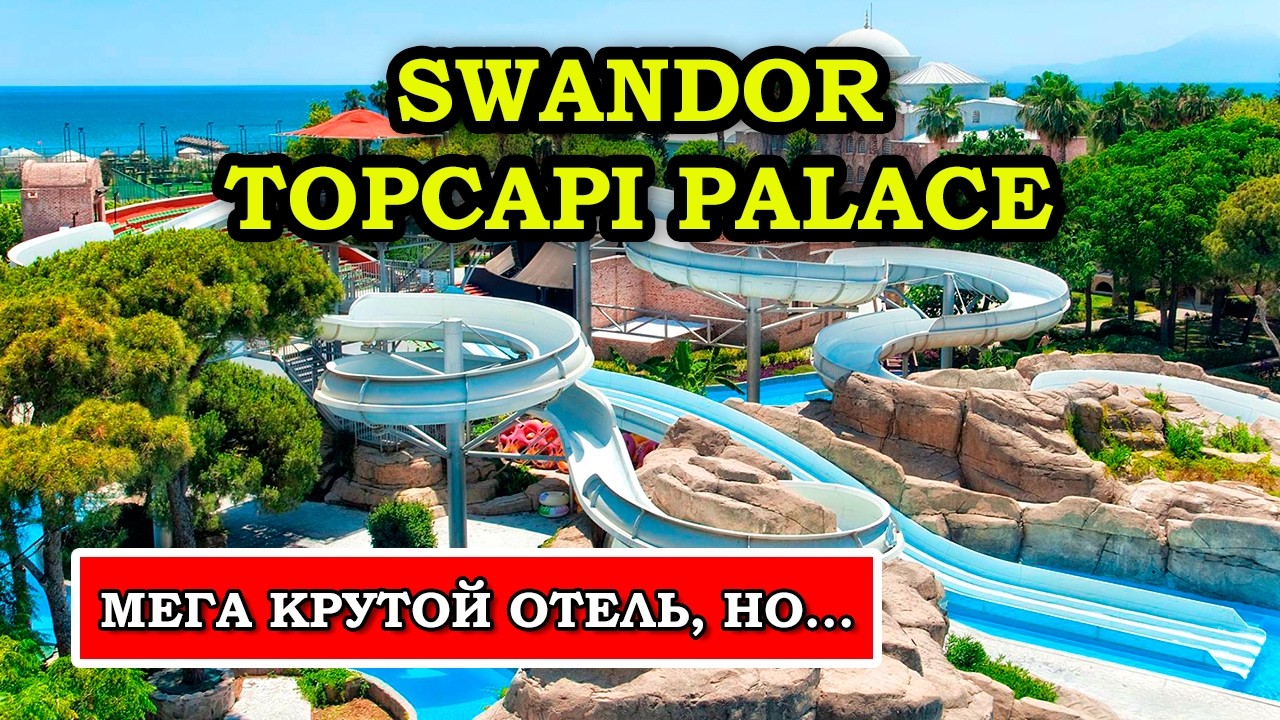 Реально КРУТОЙ ОТЕЛЬ или РАЗРЕКЛАМИРОВАННОЕ Г....? Обзор Swandor Topkapi Palace в Анталии