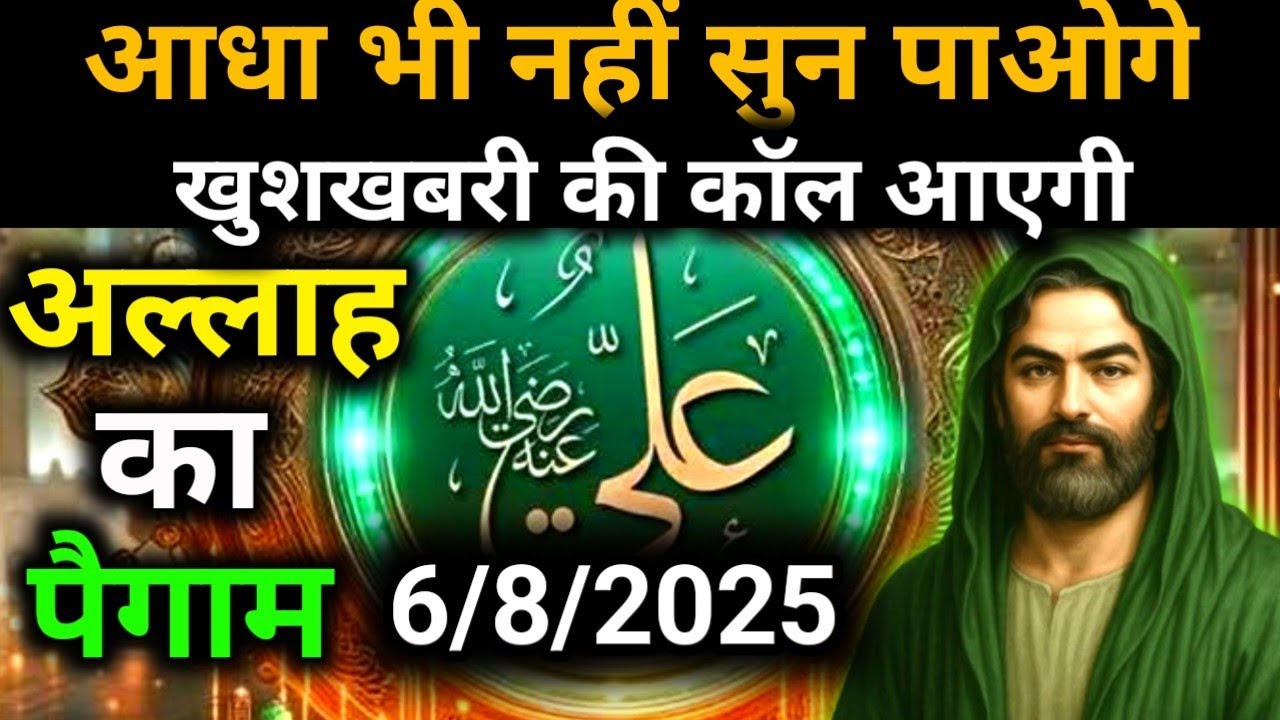 ✅6 August 2025 Ka Allah Message || Aaj Ka Divine Message || Khuda Message Today #yaraheem #allah