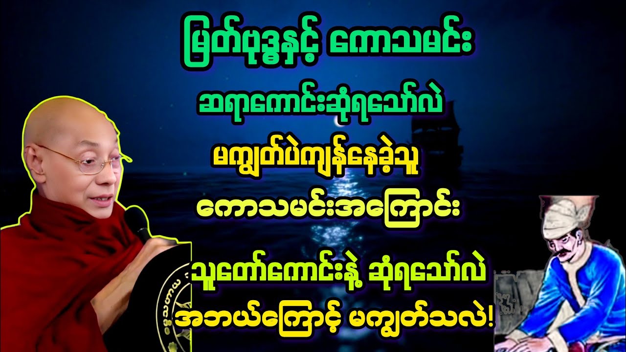 မြတ်ဗုဒ္ဓ နှင့် ဆုံရသော်လဲ မကျွတ်ပဲ ကျန်နေခဲ့သည့် ကောသလမင်းအကြောင်း အထူးတရားတော်။