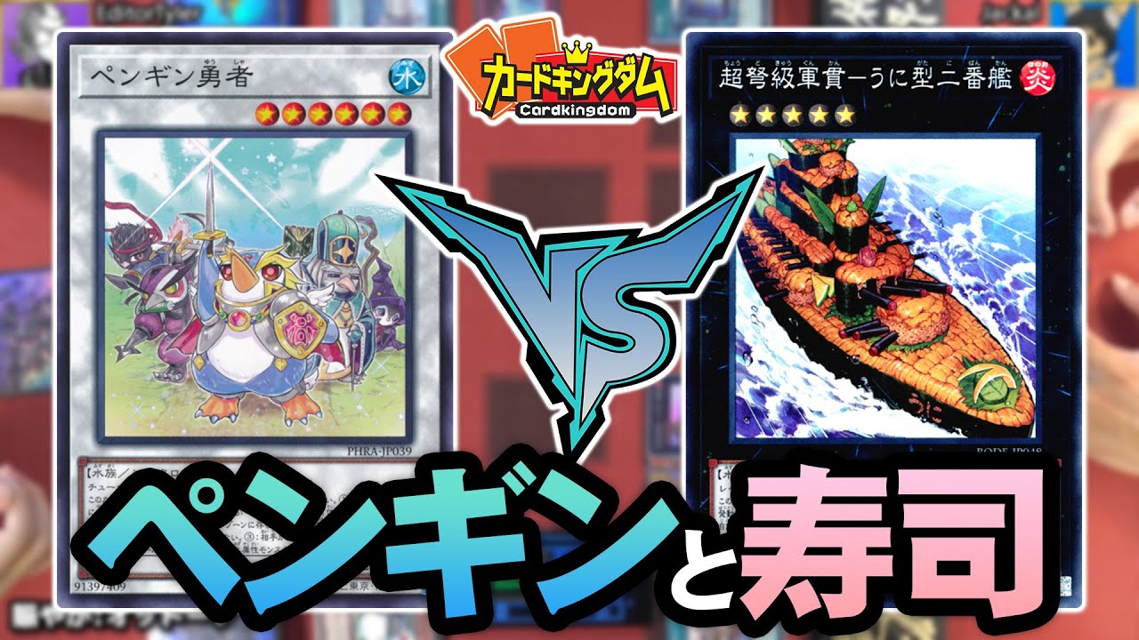 【遊戯王】BURST OF DESTINYで超絶強化されたテーマで対戦！タイラー『ペンギン』vsジャッカル『軍貫』