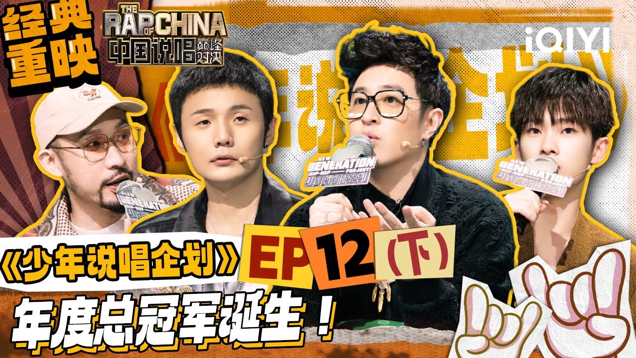 经典重映 EP12下：年度总冠军诞生！Capper《衔尾蛇》惊艳全场  | #少年说唱企划 New Generation Hip-Hop Project| iQIYI中国说唱巅峰对决