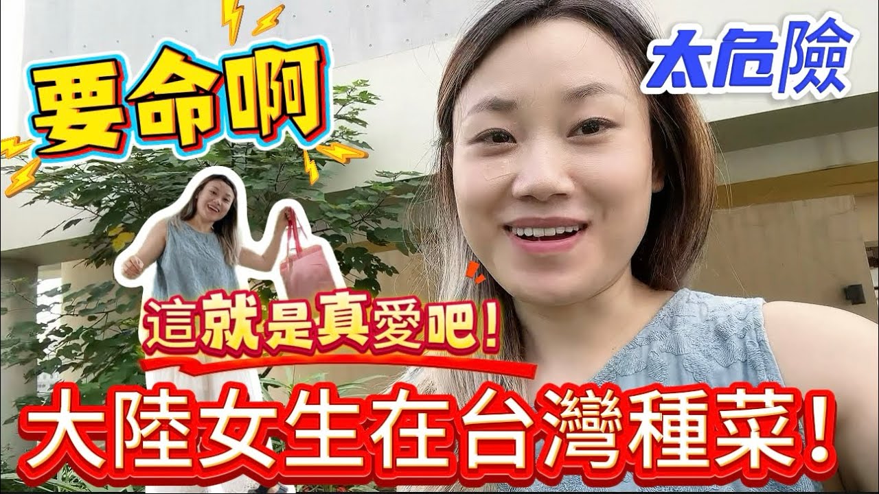 大陸女生在台灣種菜，￼要命啊，處處都很危險‼️￼好在收穫很多、￼這應該就是真愛了
