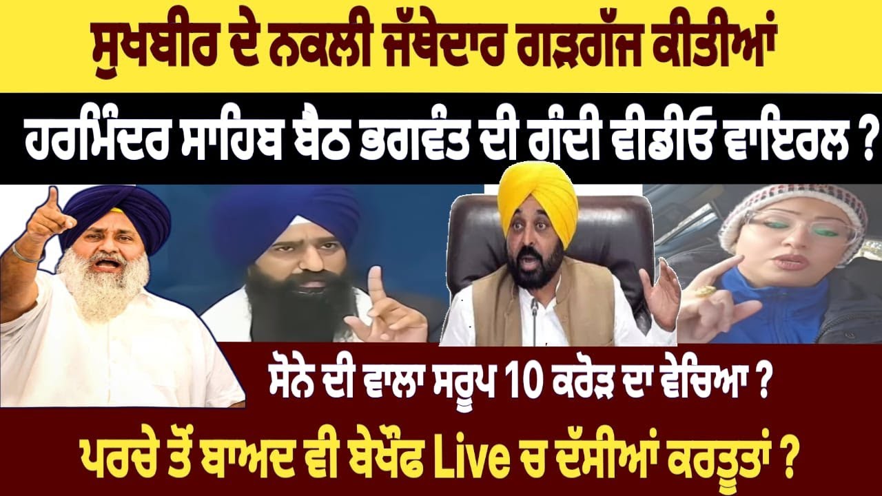 ਵੱਡੇ ਖੁਲਾਸੇ 💯 Canada ਤੋਂ ਨੈਨਸੀ Live || Cm Bhagwant mann Live news 🔴 Sukhbir Badal 🔴