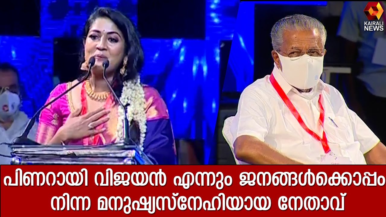 പ്രിയങ്കരനായ മുഖ്യമന്ത്രിക്കായി കവിത ആലപിച്ച് നവ്യ നായർ|Navya Nair |Pinarayi Vijayan | Kairali News