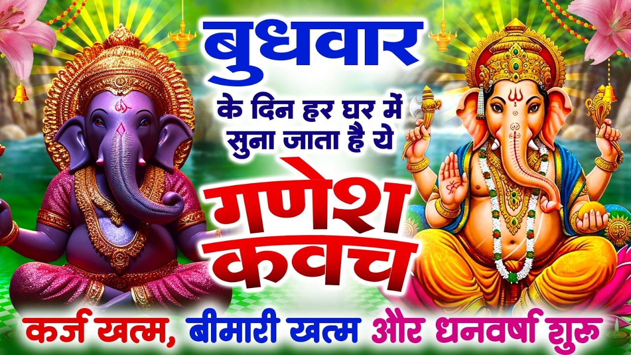 बुधवार अपने घर में ये गणेश कवच चलाकर रख देने से कर्ज खत्म बीमारी खत्म और धन वर्षा शुरू~Ganesh Kavach