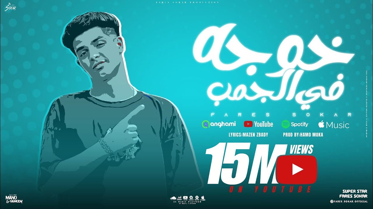 Fares Sokar (Official Lyric Video) | فارس سكر - مهرجان خوجه في الجنب (وانا علي البحر ازماله بتمشي)