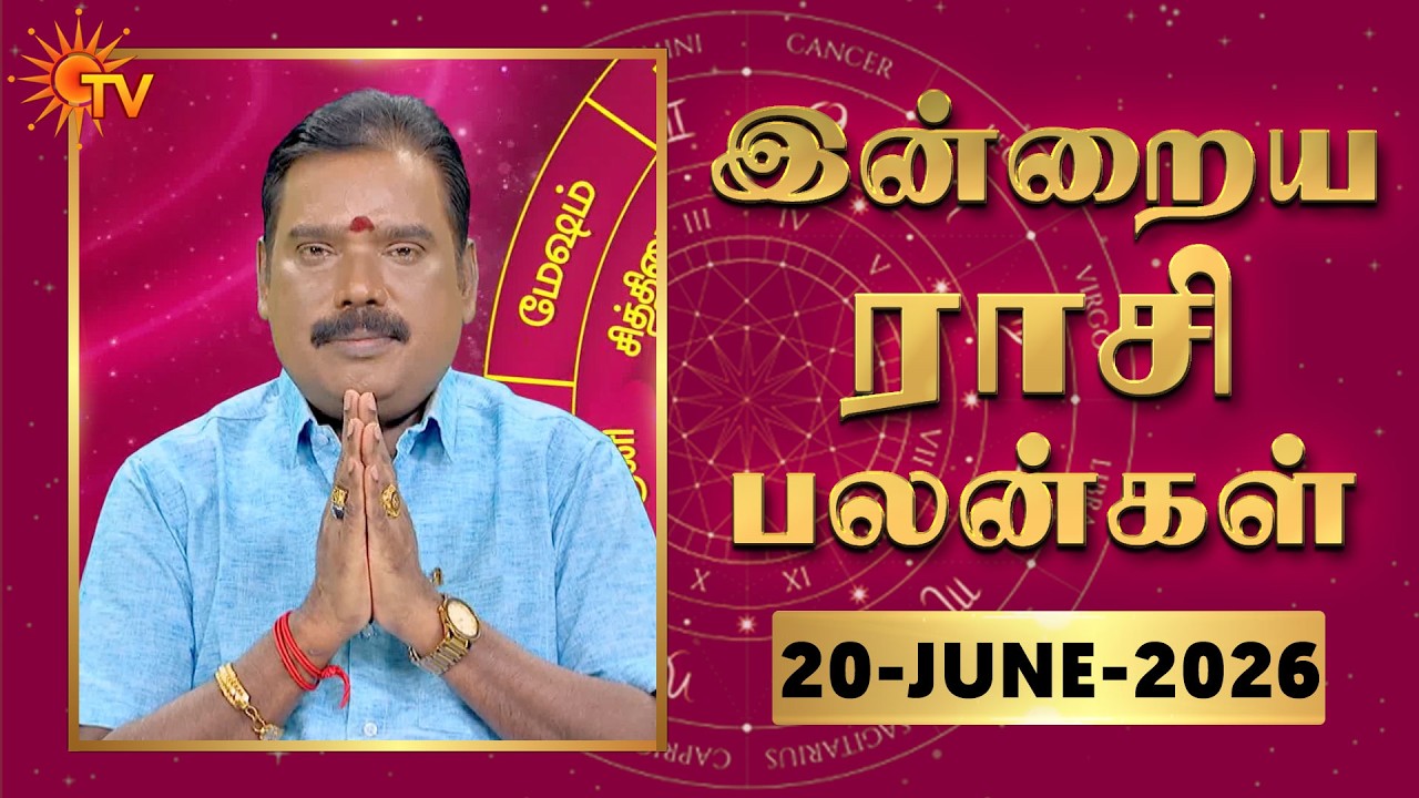 Daily Horoscope | Rasipalan | நல்ல காலம் பிறக்குது | ராசிபலன் | 20.06.2026 | Sun News