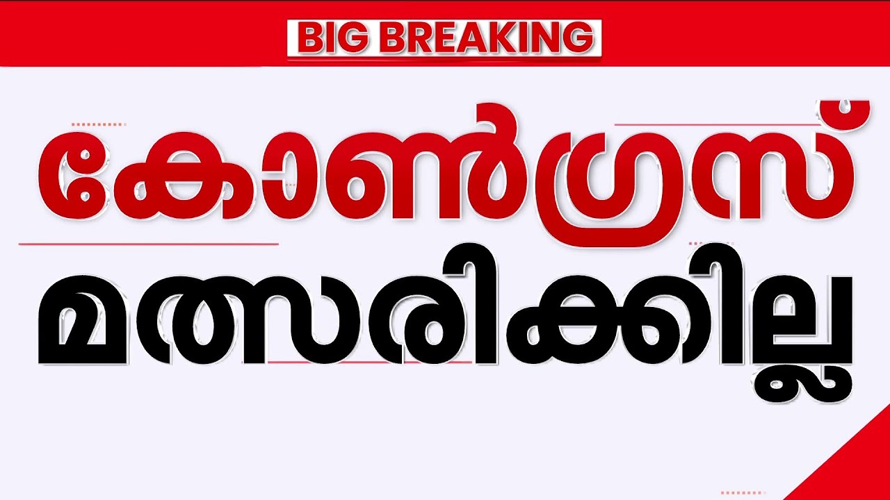 അമ്പലപ്പുഴയിൽ UDF സ്ഥാനാർഥിയില്ല!! ജി സുധാകരനെ പിന്തുണയ്ക്കും, ഔദ്യോഗിക പ്രഖ്യാപനം ഉടൻ