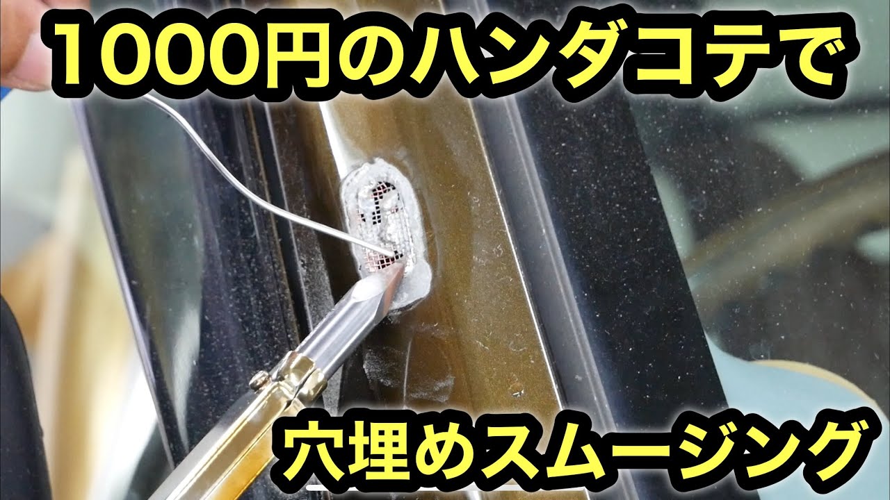 激安簡単❗️ハンダでの穴埋めスムージングに挑戦
