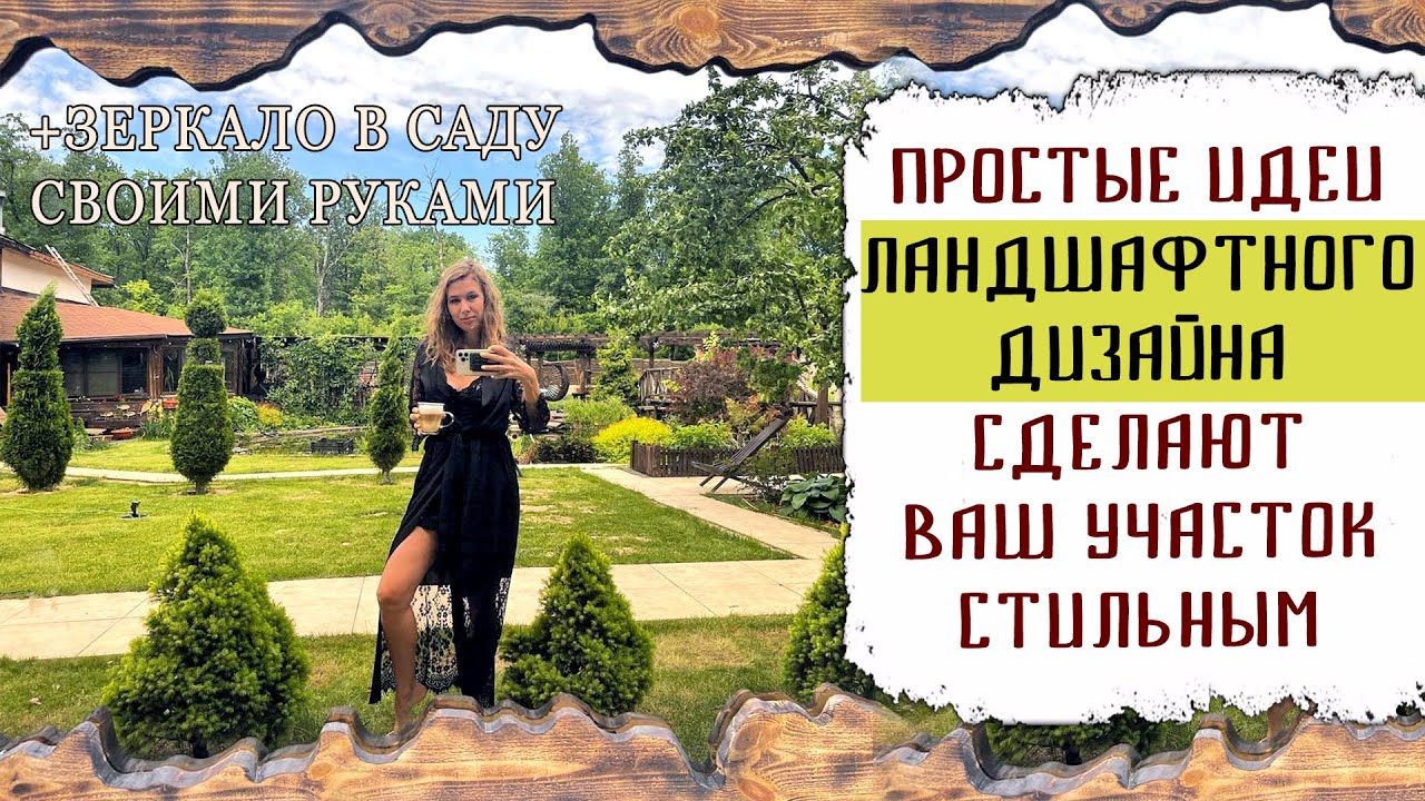 Простые идеи ландшафтного дизайна которые сделают ваш участок стильным | Зеркало в сад своими руками