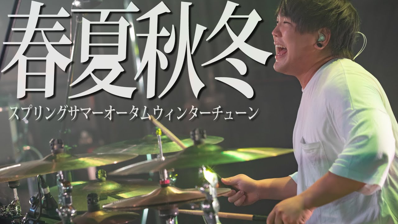 【期間限定公開】夕闇に誘いし漆黒の天使達『スプリングサマーオータムウィンターチューン』【LIVE】