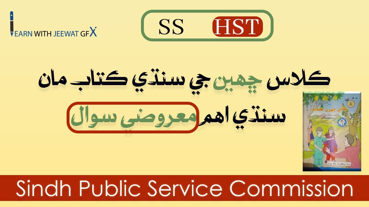 Sindhi Model paper Class Six| MCQ,s| Lecturer| Subject specialist| Sindhi literature MCQs.|سنڌي ادب