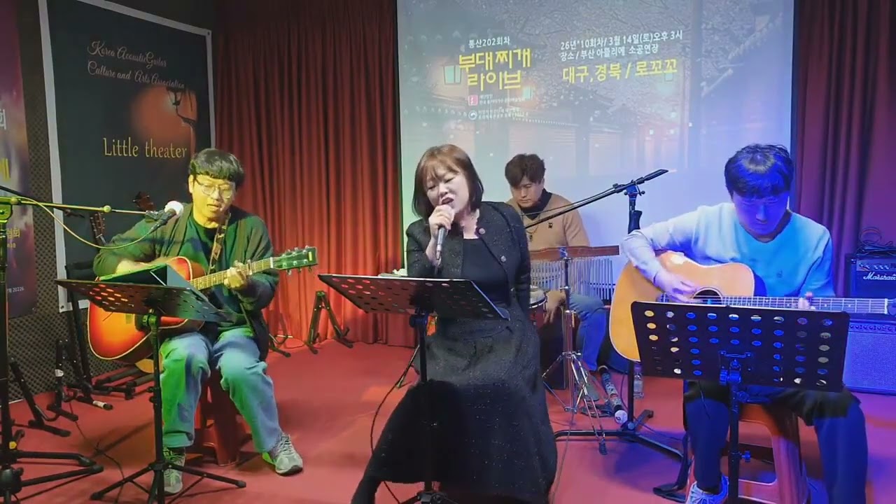 좋지아니한가, 로꼬꼬cover, 한통가협부대찌개라이브, 20260314