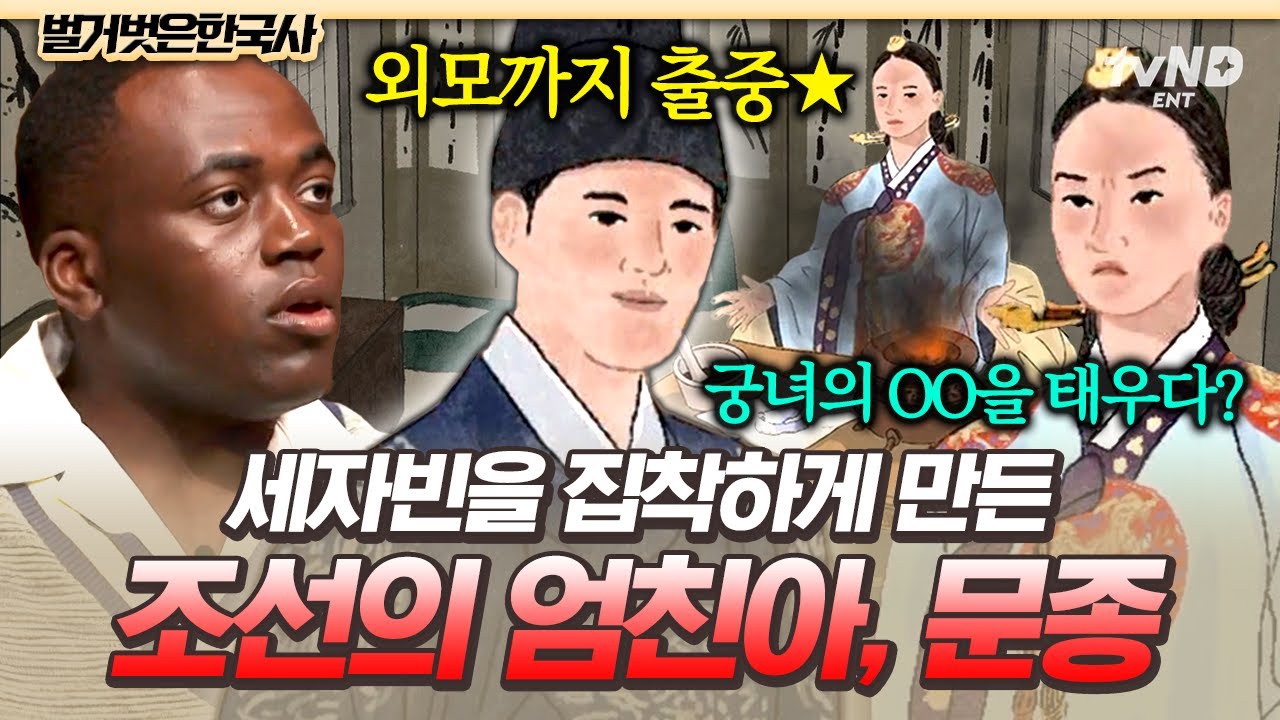 [#벌거벗은한국사] 다재다능한데 잘생기기까지 했던 왕세자 문종✨ 문종의 사랑을 얻기 위해 '이것'까지 한 세자빈?!