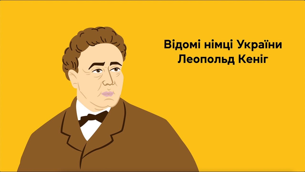 Як Леопольд Кеніг змінив промисловість в Україні
