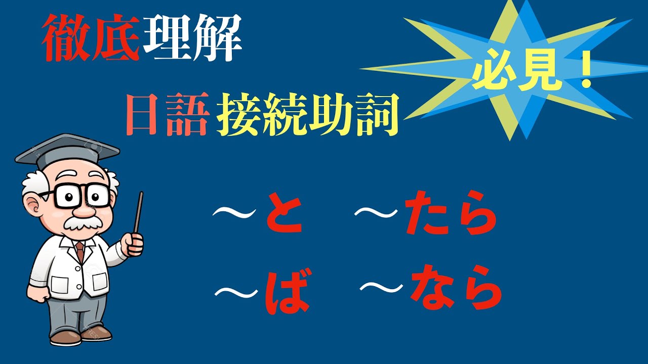 楊老師基礎日本語　「徹底理解日語的接続助詞」「〜と・〜ば・〜たら・〜なら」