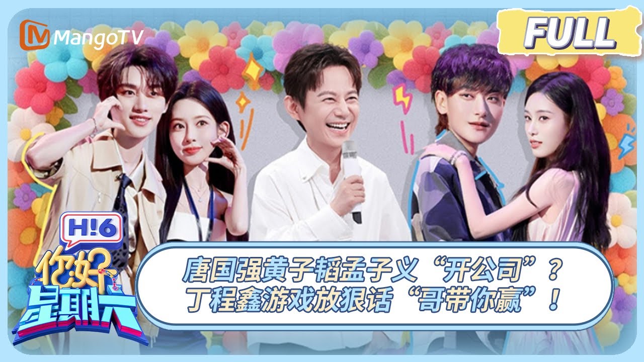 [CC] 《你好, 星期六》唐国强黄子韬孟子义“开公司”？ 丁程鑫游戏放狠话“哥带你赢”！ | 20250802 Hello Saturday｜MangoTV